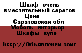 Шкаф -очень вместительный.саратов. › Цена ­ 8 000 - Саратовская обл. Мебель, интерьер » Шкафы, купе   